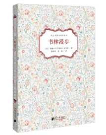 《书林僻径》和《书林漫步》:很讨人喜欢的妙品 《书林僻径》和《书林漫步》:很讨人喜欢的妙品