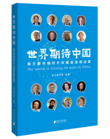 《世界期待中国》:对外传播的48篇精品 《世界期待中国》:对外传播的48篇精品