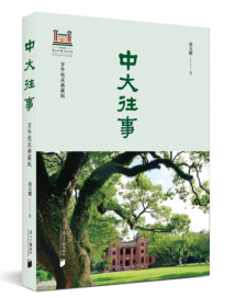 《中大往事》:百年中大 往事依依 《中大往事》:百年中大 往事依依