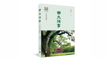 《中大往事》:百年中大 往事依依 《中大往事》:百年中大 往事依依
