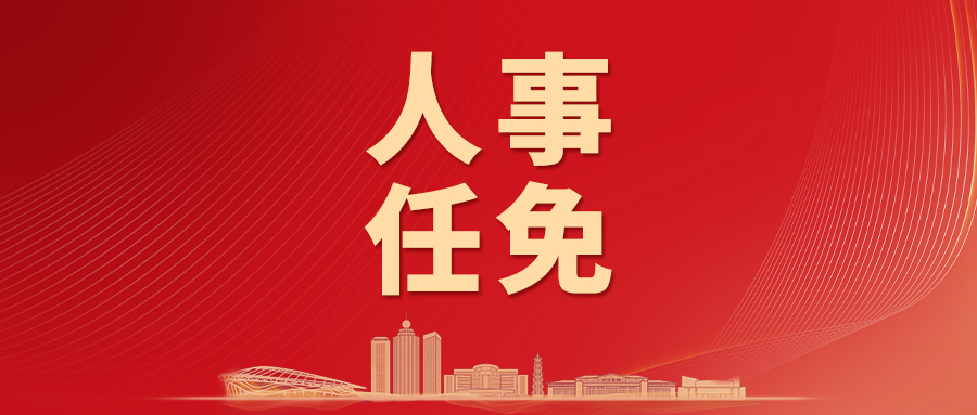 最新人事任免！梁世军任云浮市人民政府副市长