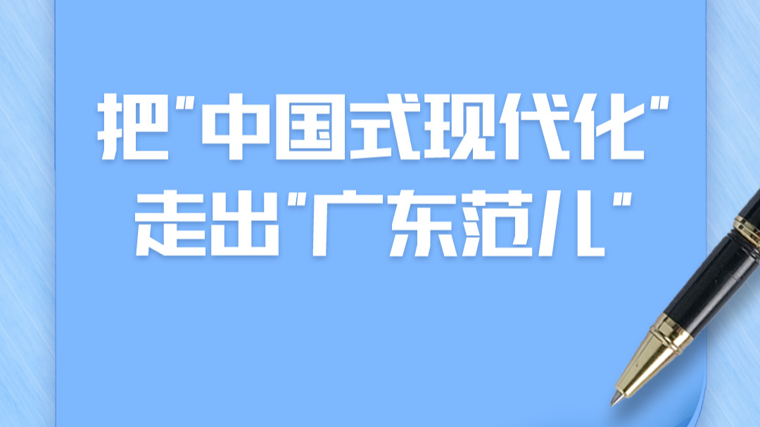 南方网评｜全会微观②：把“中国式现代化”走出“广东范儿”