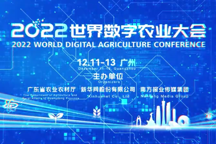 2022 World Digital Agriculture Conference to kick off in Guangzhou on Dec 11