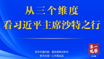 第一观察|从三个维度,看习近平主席沙特之行 第一观察|从三个维度,看习近平主席沙特之行