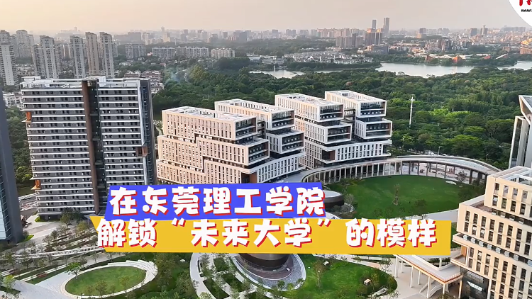 在东莞理工学院，解锁“未来大学”的模样