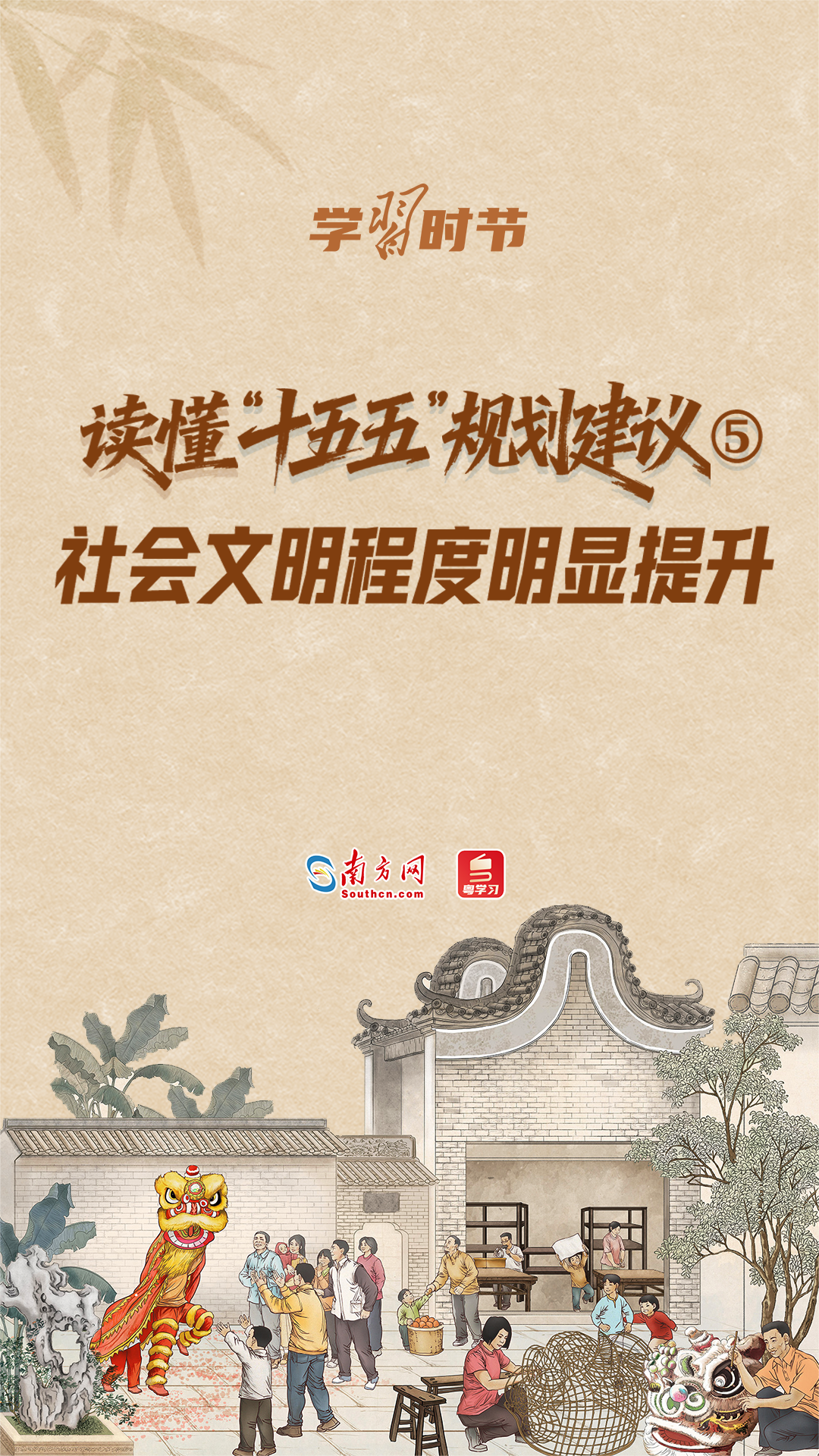 学习时节｜读懂“十五五”规划建议⑤：社会文明程度明显提升