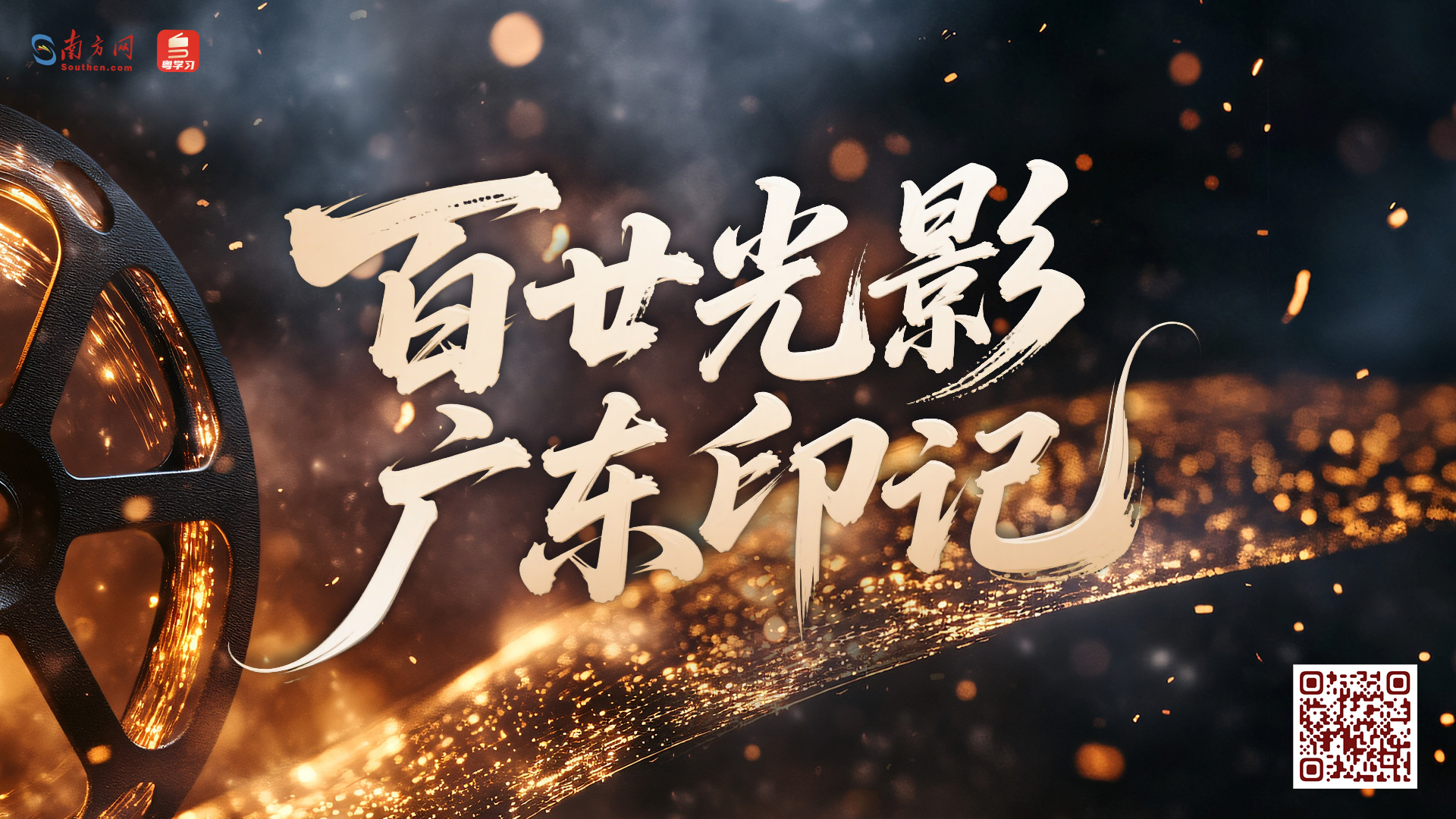 百廿光影，广东印记