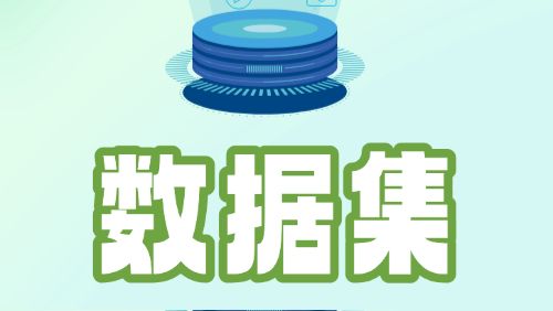 第三批入选高质量数据集（第五期）