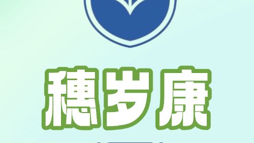 2026年度“穗岁康”参保即将停止，参保指引→