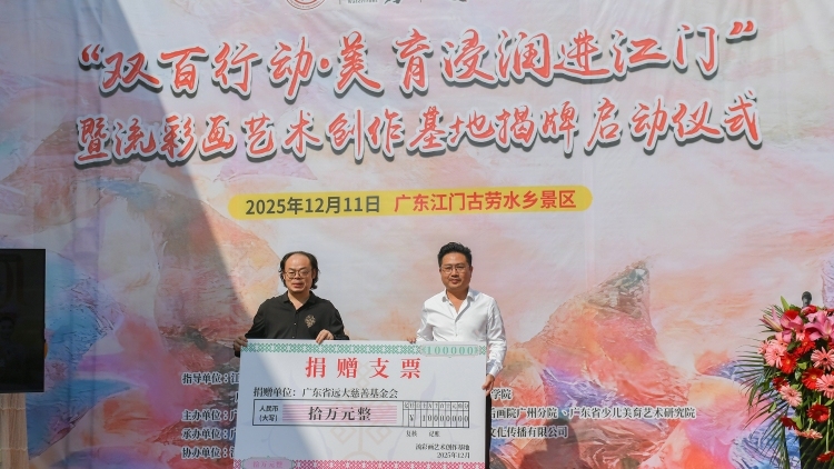 广州美院流彩画艺术创作基地落户古劳水乡