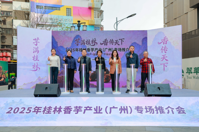 2025年桂林香芋产业(广州)专场推介会正式启动。 2025年桂林香芋产业(广州)专场推介会正式启动。