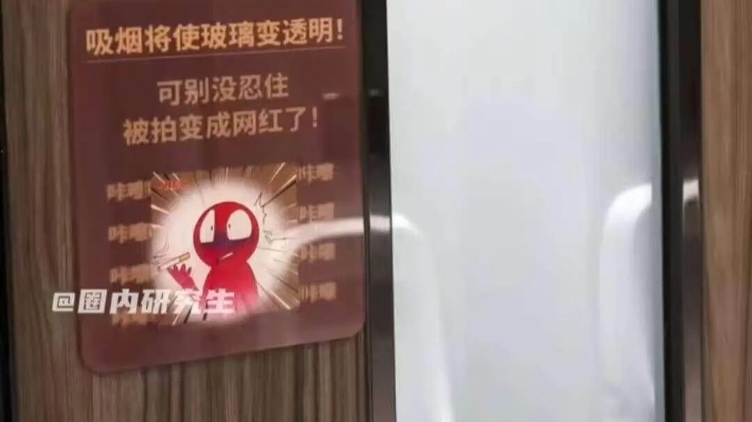 公厕吸烟后玻璃变透明？智能控烟设计引发隐私安全热议，律师解读→