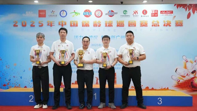 168名选手同台比拼，2025年中国保龄球巡回赛总决赛在广州收官