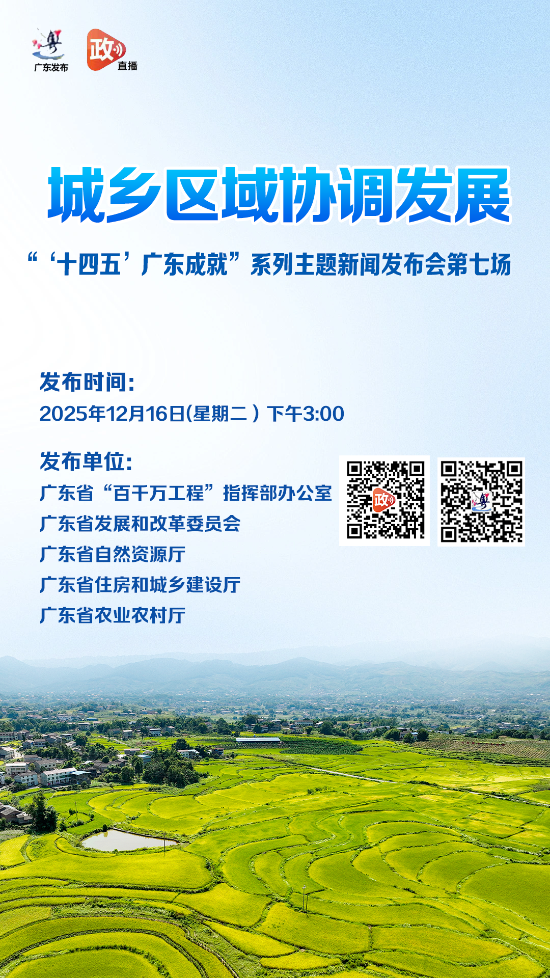 广东省“十四五”城乡区域协调发展新闻发布会