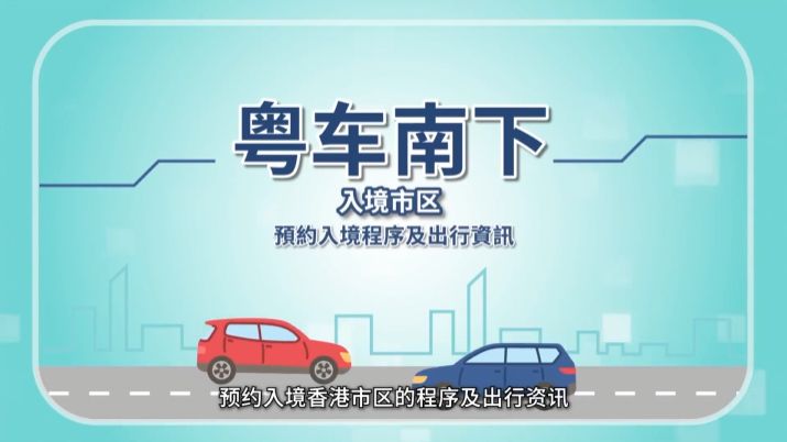 名额先到先得！“粤车南下”今起预约出行