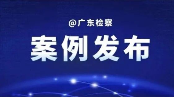 广东检察机关依法对马品高涉嫌受贿案提起公诉
