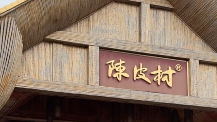 记者实地走访新会陈皮村：商户受网络低价陈皮冲击较大