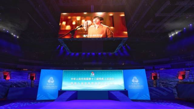 残特奥闭幕活动节目单来了！