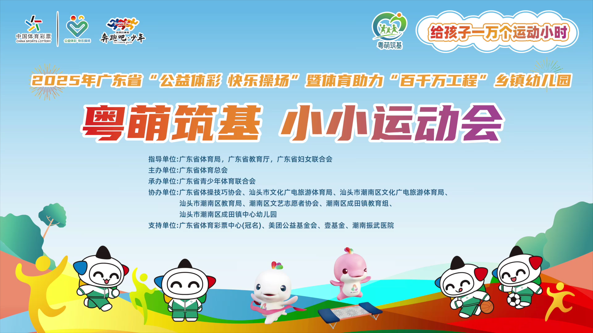“粤萌筑基 小小运动会”汕头分会场活动启动
