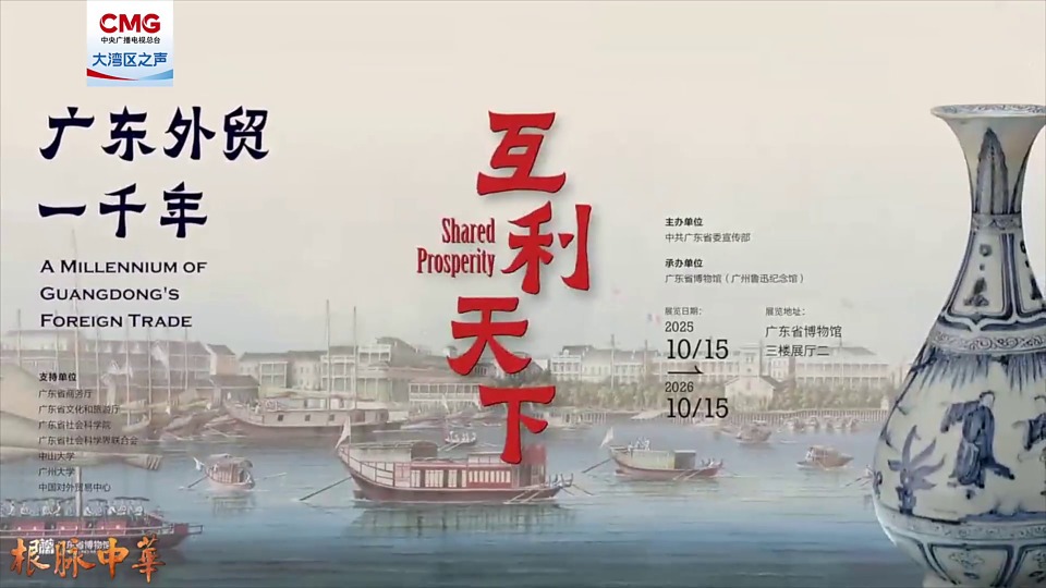 根脉中华 | 国宝“集结” 诉说广东外贸千年传奇