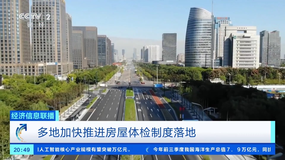 多地加快推进房屋体检制度，查什么、谁出钱？