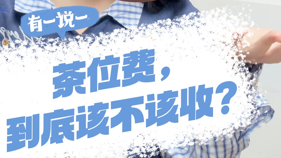 有一说一｜茶位费，到底该不该收？