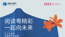 画重点!2022南国书香节海报有哪些精彩看点 画重点!2022南国书香节海报有哪些精彩看点