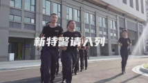 广州新特警好样的!7个月解锁防暴、擒控等新技能 广州新特警好样的!7个月解锁防暴、擒控等新技能