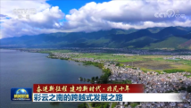 彩云之南的跨越式发展之路 彩云之南的跨越式发展之路
