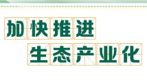 协商笔记·共话绿美广东 协商笔记·共话绿美广东