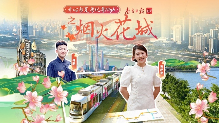 烟火花城，沿“纵贯线”带你领略千面广州