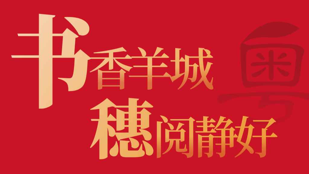 书香羊城，一图读懂2023羊城书展重点文化活动