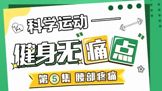 健身突遇腰痛怎么办？速来了解运动中的常见“痛点”