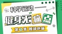 健身突遇腰痛怎么办?速来了解运动中的常见“痛点” 健身突遇腰痛怎么办?速来了解运动中的常见“痛点”