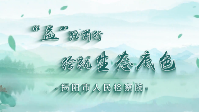 【全国生态日】“益”路前行，绘就生态底色