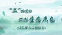 【全国生态日】“益”路前行,绘就生态底色 【全国生态日】“益”路前行,绘就生态底色
