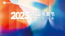 史上最大规模书展回归!2023南国书香节暨羊城书展亮点提前看 史上最大规模书展回归!2023南国书香节暨羊城书展亮点提前看