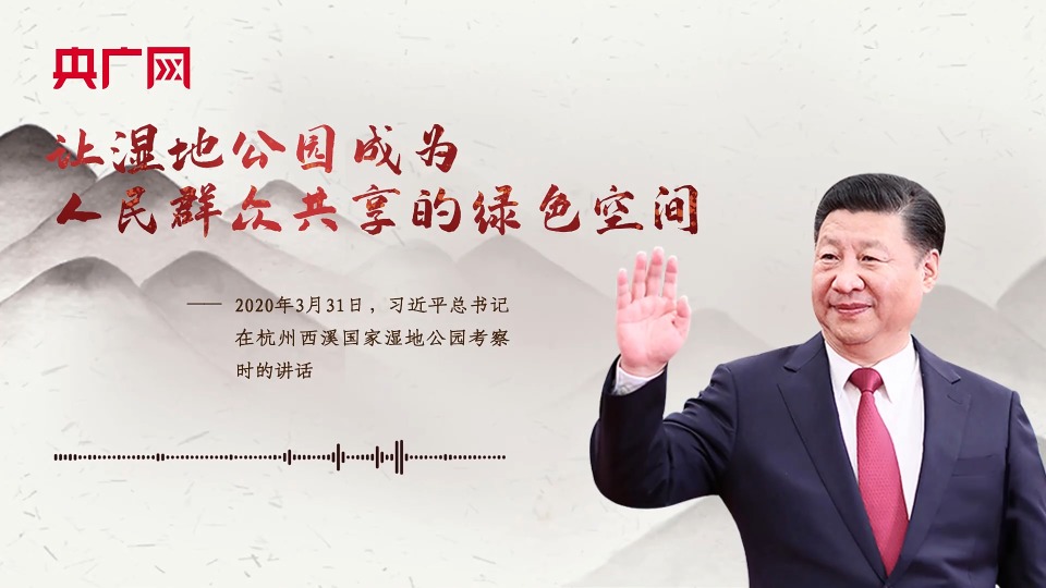 【每日一习话】让湿地公园成为人民群众共享的绿色空间