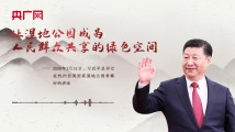 【每日一习话】让湿地公园成为人民群众共享的绿色空间 【每日一习话】让湿地公园成为人民群众共享的绿色空间