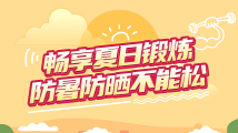 夏日锻炼如何防暑防晒?如何预防热射病?权威指南来了! 夏日锻炼如何防暑防晒?如何预防热射病?权威指南来了!