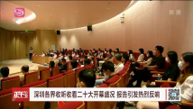 深圳各界干部群众收听收看党的二十大开幕会 深圳各界干部群众收听收看党的二十大开幕会