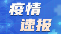 国家卫健委：10月15日新增本土感染者“174+668”例