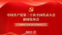 回顾：中国共产党第二十次全国代表大会新闻发布会