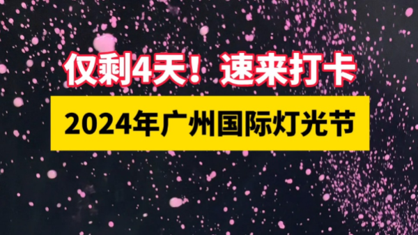 仅剩4天，速来打卡2024广州国际灯光节