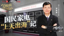 总编辑时间 | 对话格兰仕集团副总裁邹能基：国民家电“上天出海”记