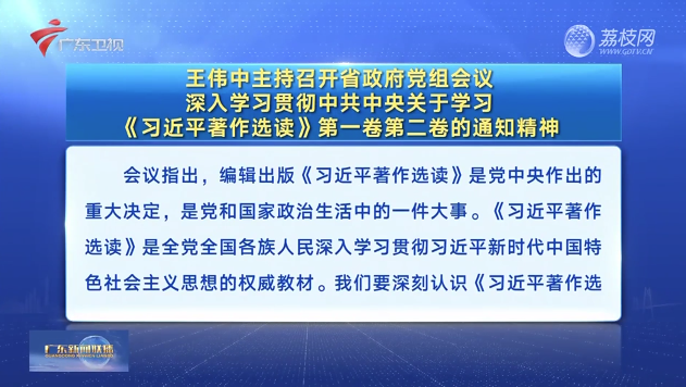 省政府召开党组会议 深入学习贯彻中共中央关于学习《习近平著作选读》第一卷第二卷的通知精神