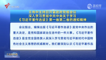 省政府召开党组会议 深入学习贯彻中共中央关于学习《习近平著作选读》第一卷第二卷的通知精神 省政府召开党组会议 深入学习贯彻中共中央关于学习《习近平著作选读》第一卷第二卷的通知精神