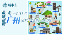 活力广东 时尚湾区|最强指南!一起打卡广州近代中轴线(中段) 活力广东 时尚湾区|最强指南!一起打卡广州近代中轴线(中段)