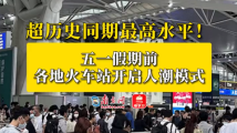五一游客潮回归,各地火车站已开启“人潮模式” 五一游客潮回归,各地火车站已开启“人潮模式”