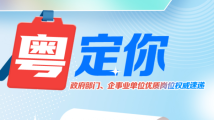 招高校辅导员、国企员工、紧缺人才……广东最新招聘信息都在这里! 招高校辅导员、国企员工、紧缺人才……广东最新招聘信息都在这里!